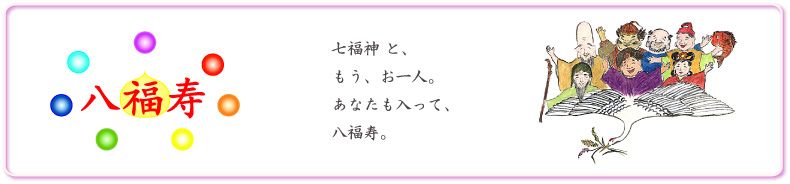 八福寿バナー