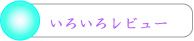 いろいろレビュー