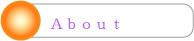 Ａｂｏｕｔ